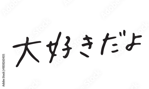 手書き文字「大好きだよ」｜気持ち伝えるやさしい手書きフレーズ文字