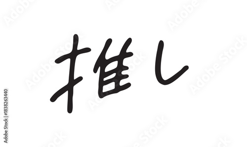 手書き文字「推し」｜ファンアートや推し活に使える応援文字素材