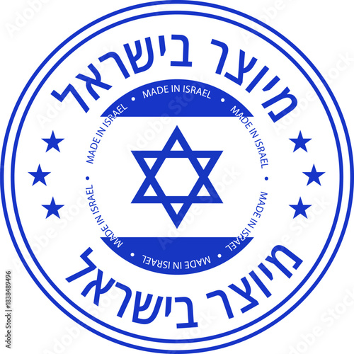 Round blue “Made in Israel” badge with Star of David in the center, Hebrew text, decorative stars and double circle border, clean vector stamp for labels, packaging and branding.