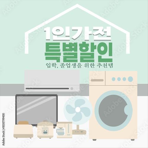 1인 가전 특별할인 프로모션 배너 일러스트