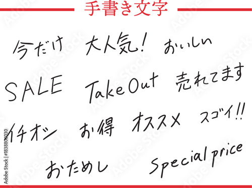 販促に使える黒い手書き文字セット｜今だけ,SALE,TakeOut,スゴイ,オススメ,Special price