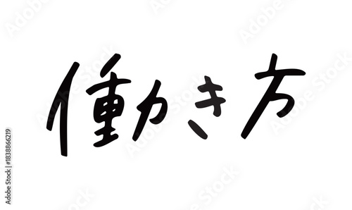 手描き文字「働き方」｜ビジネス・働き方改革・仕事関連キーワードに