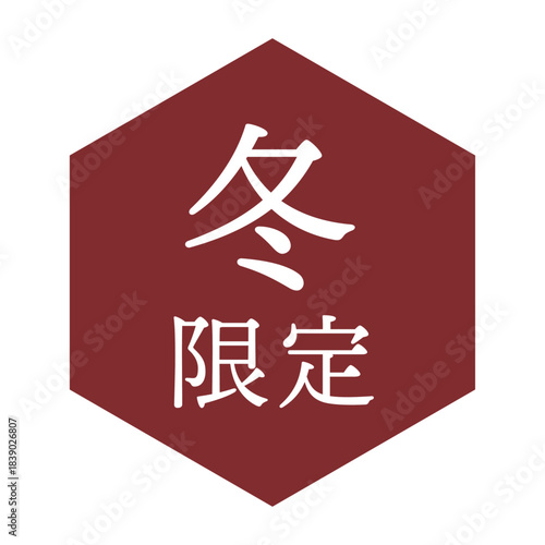 「冬限定」の文字入りイラストマーク　六角形　背景透過　
