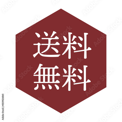 「送料無料」の文字入りイラストマーク　六角形　背景透過　
