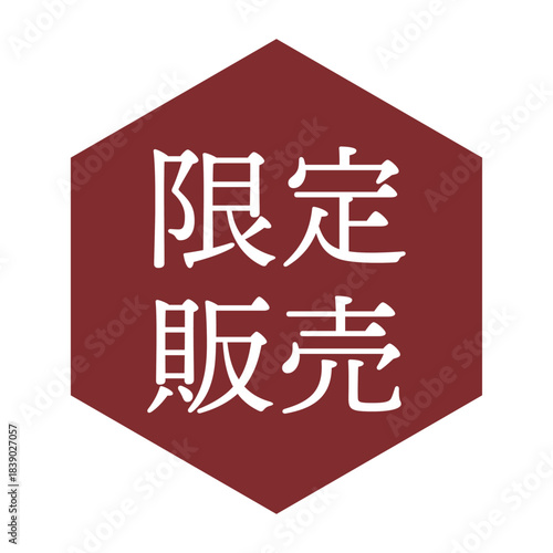 「限定販売」の文字入りイラストマーク　六角形　背景透過　
