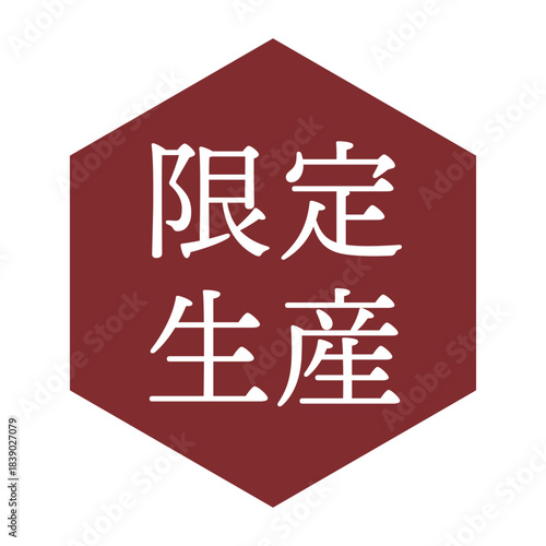 「限定生産」の文字入りイラストマーク　六角形　背景透過　
