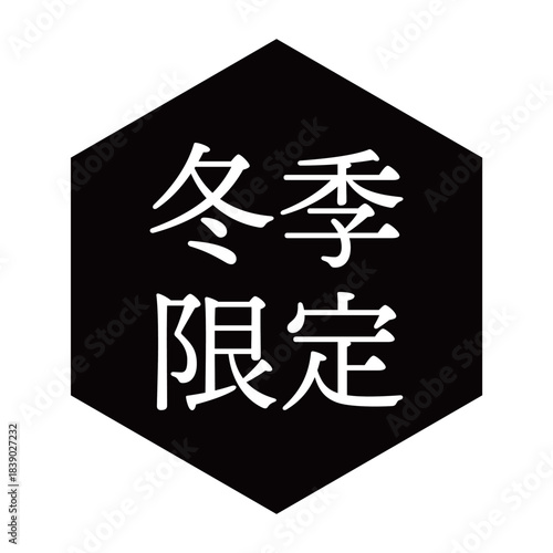 「冬季限定」の文字入りイラストマーク　六角形　背景透過　モノクロ
