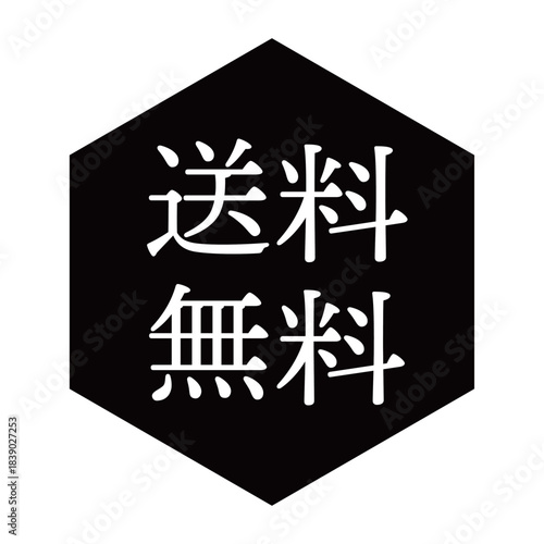 「送料無料」の文字入りイラストマーク　六角形　背景透過　モノクロ
