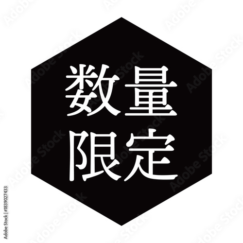 「数量限定」の文字入りイラストマーク　六角形　背景透過　モノクロ
