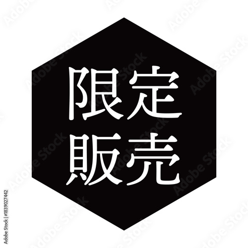 「限定販売」の文字入りイラストマーク　六角形　背景透過　モノクロ
