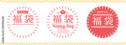 福袋の販促用POPのセット - 数量限定や予約受付中の文字入りのシンプルでおしゃれな紅白の宣伝素材