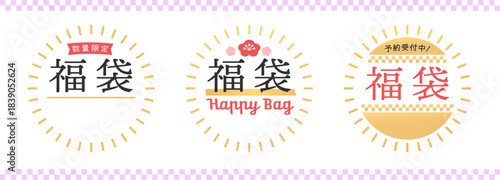 福袋の販促用POPのセット - 数量限定や予約受付中の文字入りのシンプルでおしゃれな和モダン素材