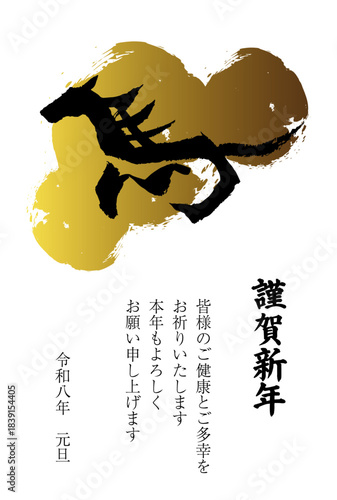 馬の筆文字のシンプルな2026年の年賀状テンプレート　金色の墨背景