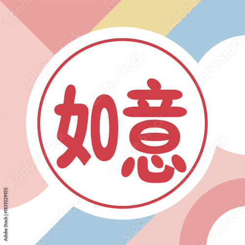 Chinese Calligraphy: Ruyi