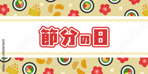 節分の日タイトル入りバナー背景（恵方巻・豆まき・梅のイラスト）| ベクター素材 見出し のぼり POP