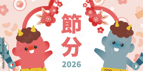 節分2026のイラスト（赤鬼・青鬼・梅の花・豆まき・恵方巻の背景）| ベクター素材 バナー 見出し POP のぼり