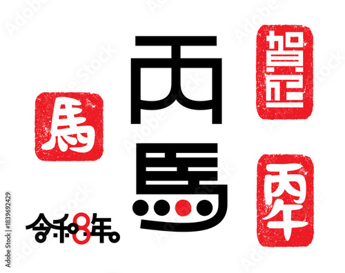 2026年令和8年 年賀状　午年・丙午タイポグラフィー年賀状イラストベクター素材　背景透過
