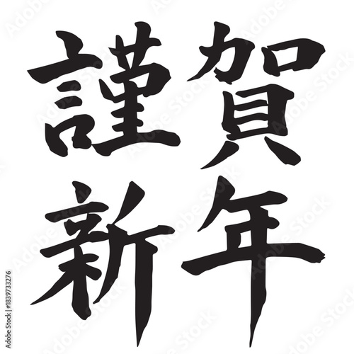 謹賀新年　文字　年賀状　アイコン