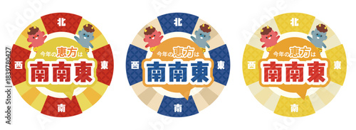2026年の恵方 南南東 方角円盤イラスト 3色セット（節分・鬼キャラ・可愛い小鬼）| ベクター素材セット