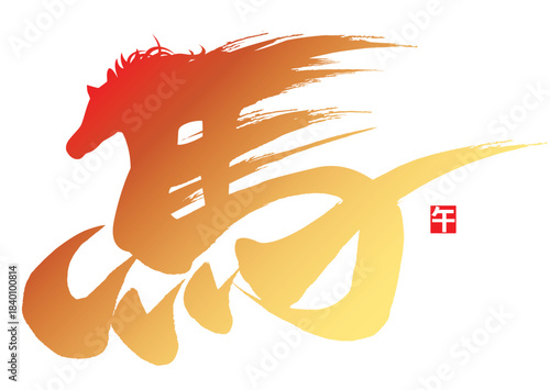 走る馬の姿の筆文字と午の落款