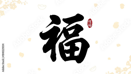Chinese Calligraphy Character for Blessing and Good Fortune.