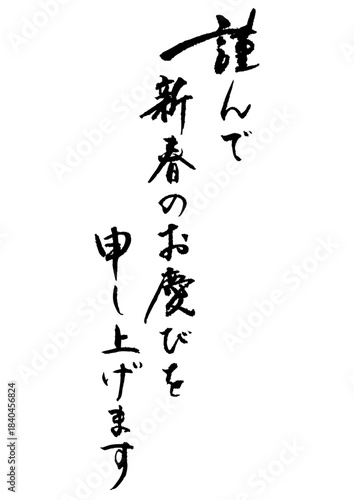 謹んで新春のお慶びを1
