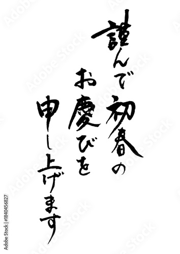 謹んで初春のお慶びを