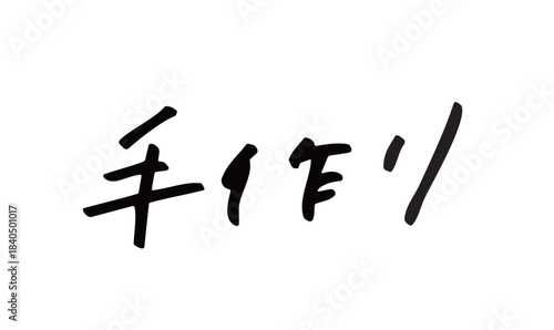 手書き文字「手作り」｜クラフト感や温かみのある表現に使える手書き日本語文字
