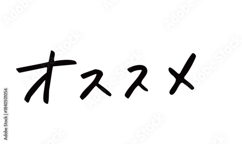 手書き文字「オススメ」｜おすすめ商品や紹介文にぴったりの手書き文字素材