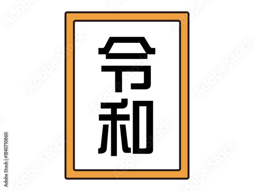 シンプルな日本の元号のイラスト素材2