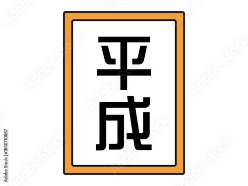 シンプルな日本の元号のイラスト素材3
