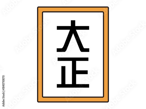 シンプルな日本の元号のイラスト素材4