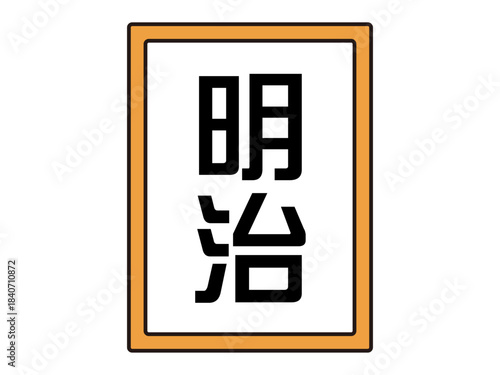 シンプルな日本の元号のイラスト素材5