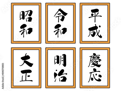 日本の元号のイラスト素材セット
