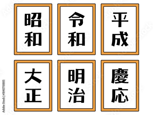 日本の元号のイラスト素材セット5