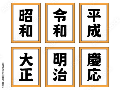 日本の元号のイラスト素材セット4