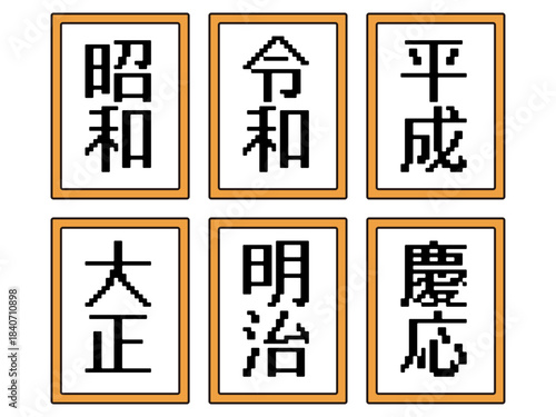日本の元号のイラスト素材セット3
