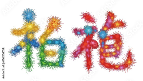 Chinese Calligraphy Art Prosperity and Good Fortune with Colorful Festive Style