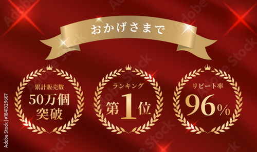 深紅のサテン風カーテン背景とゴールドのリボン、「おかげさまで」の文字が入った豪華な実績メダル3点セット、「累計販売数50万個突破」「ランキング第1位」「リピート率96%」の数字を強調した高級感あるLP向けベクターイラスト