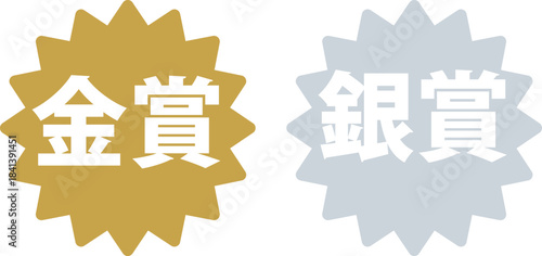 Award Badges Set (Gold & Silver) / 金賞・銀賞のアワードバッジセット
