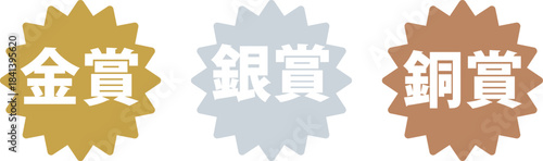 Award Badges Set (Gold, Silver, Bronze) / 金・銀・銅のアワードバッジセット