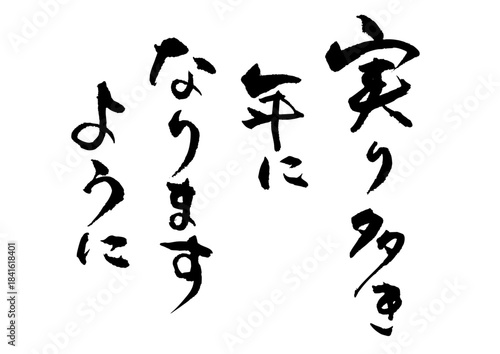 実り多き年になりますように