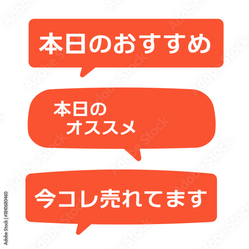 本日のオススメ、今コレ売れてます　吹き出し　イラストセット