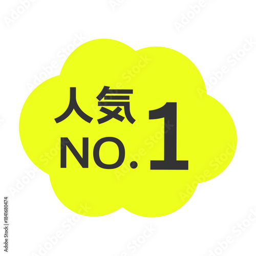 人気NO.1POP　イラスト