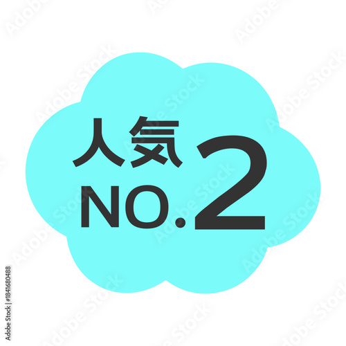 人気NO.2POP　イラスト