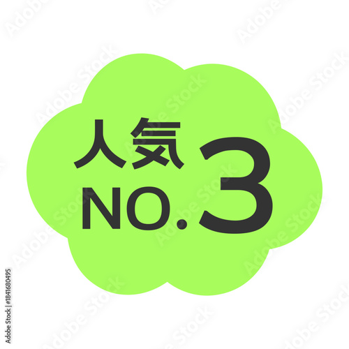 人気NO.3POP　イラスト