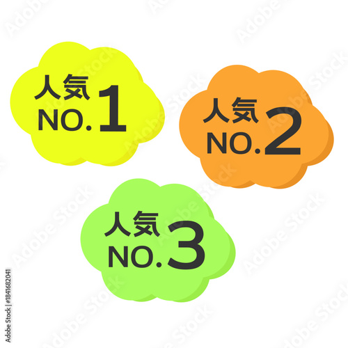 人気NO.1　NO.2　NO.3　POP　イラストセット
