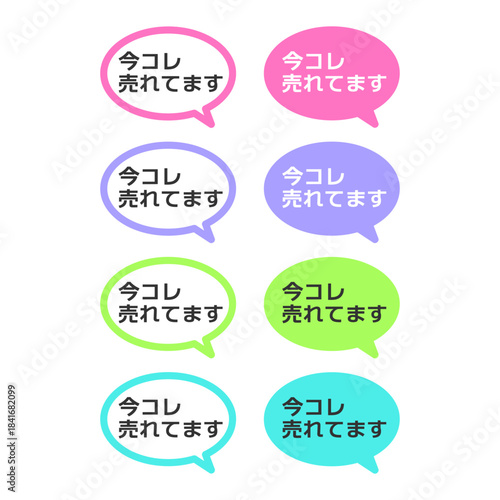 今コレ売れてますPOP　吹き出し　イラストセット