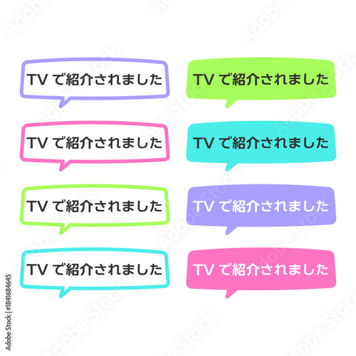 TVで紹介されましたPOP　吹き出し　イラストセット