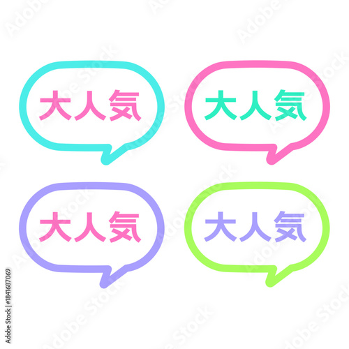 大人気POP　吹き出し　イラストセット